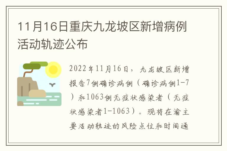 11月16日重庆九龙坡区新增病例活动轨迹公布