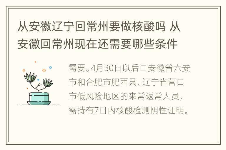 从安徽辽宁回常州要做核酸吗 从安徽回常州现在还需要哪些条件