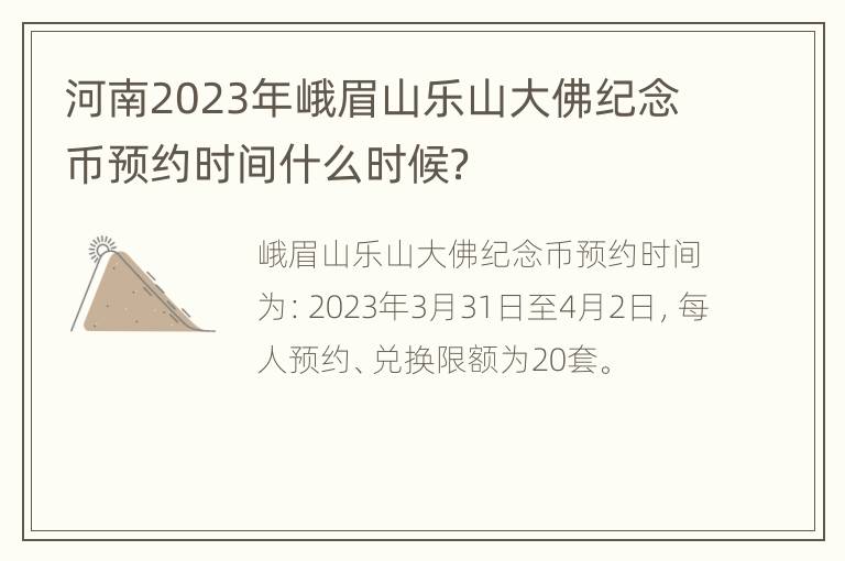 河南2023年峨眉山乐山大佛纪念币预约时间什么时候？