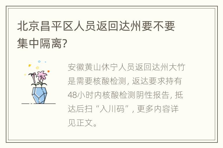 北京昌平区人员返回达州要不要集中隔离?