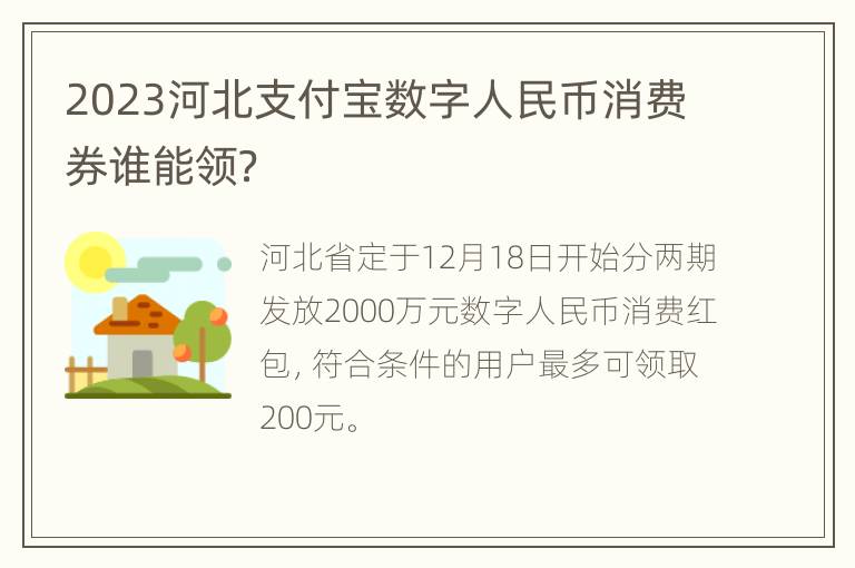 2023河北支付宝数字人民币消费券谁能领？