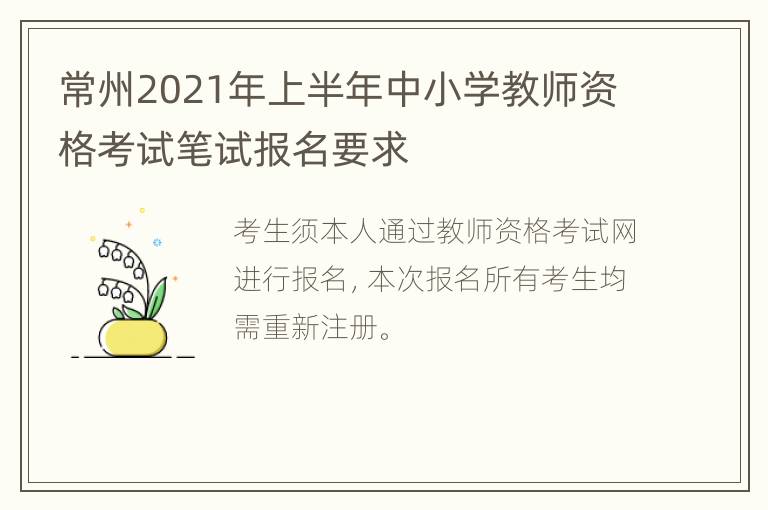 常州2021年上半年中小学教师资格考试笔试报名要求