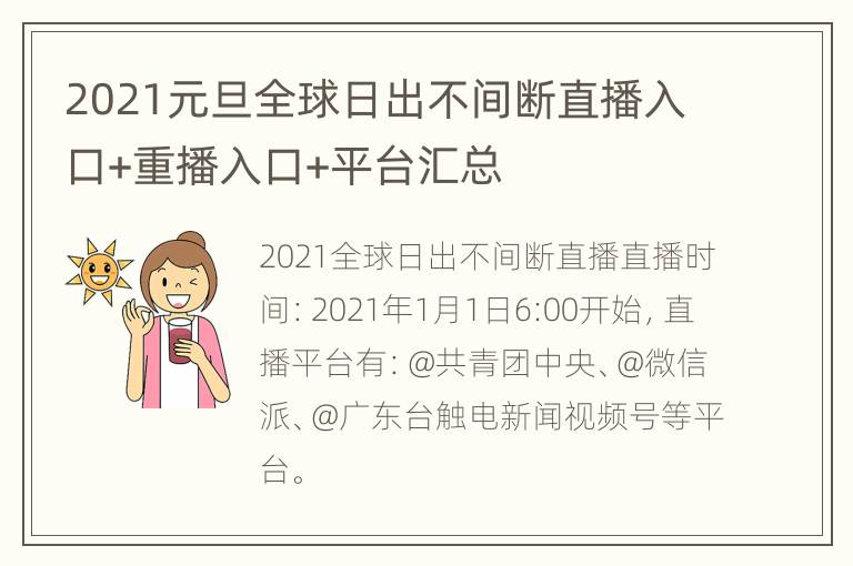 2021元旦全球日出不间断直播入口+重播入口+平台汇总