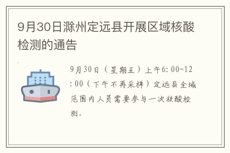 9月30日滁州定远县开展区域核酸检测的通告