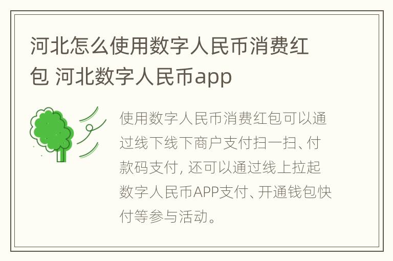 河北怎么使用数字人民币消费红包 河北数字人民币app