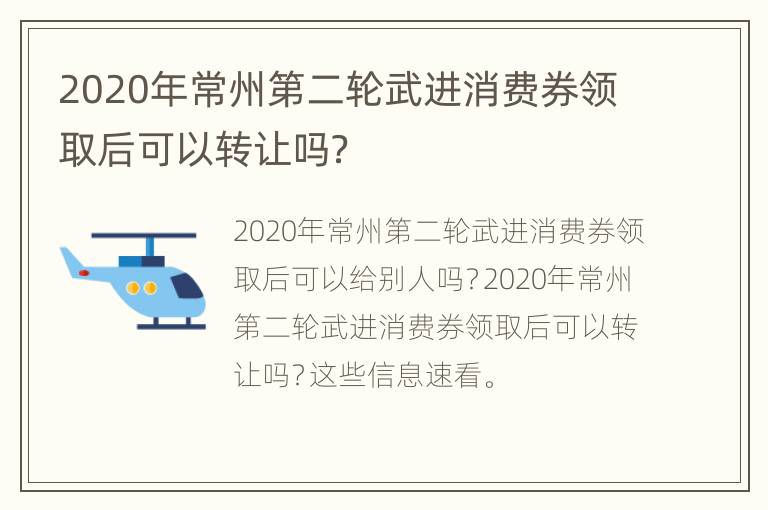 2020年常州第二轮武进消费券领取后可以转让吗？