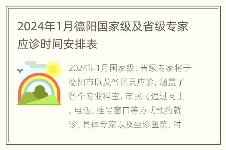 2024年1月德阳国家级及省级专家应诊时间安排表