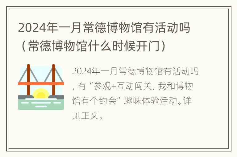 2024年一月常德博物馆有活动吗（常德博物馆什么时候开门）