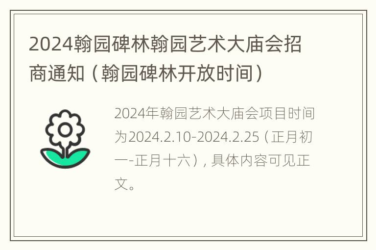 2024翰园碑林翰园艺术大庙会招商通知（翰园碑林开放时间）