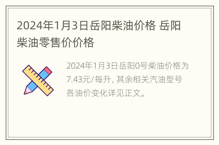 2024年1月3日岳阳柴油价格 岳阳柴油零售价价格