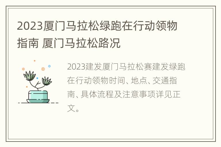 2023厦门马拉松绿跑在行动领物指南 厦门马拉松路况