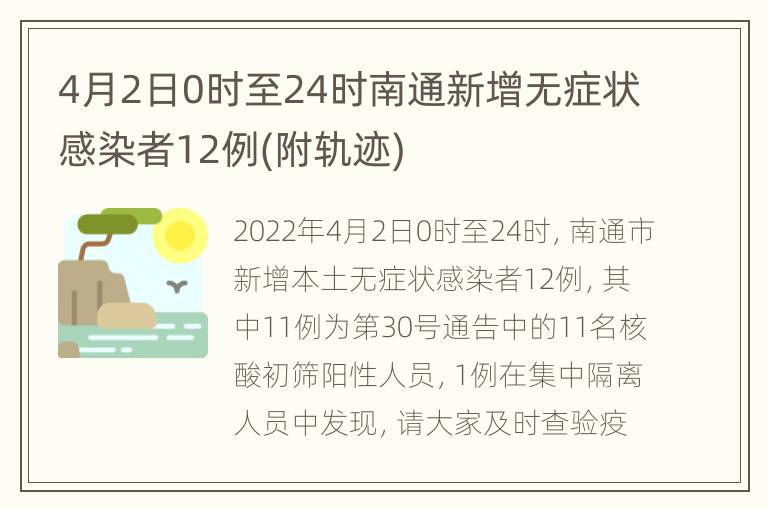 4月2日0时至24时南通新增无症状感染者12例(附轨迹)