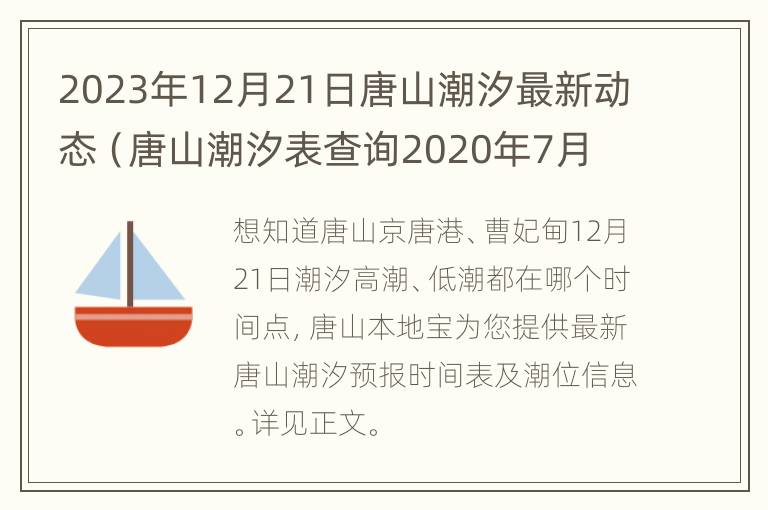 2023年12月21日唐山潮汐最新动态（唐山潮汐表查询2020年7月 今日）