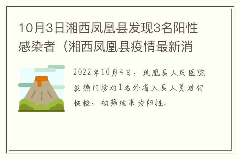 10月3日湘西凤凰县发现3名阳性感染者（湘西凤凰县疫情最新消息）