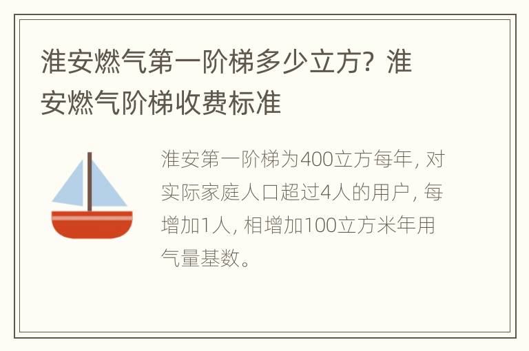 淮安燃气第一阶梯多少立方？ 淮安燃气阶梯收费标准