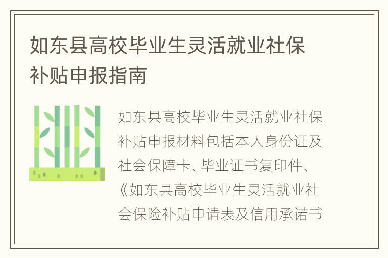 如东县高校毕业生灵活就业社保补贴申报指南