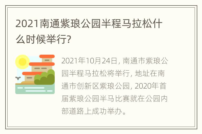 2021南通紫琅公园半程马拉松什么时候举行?