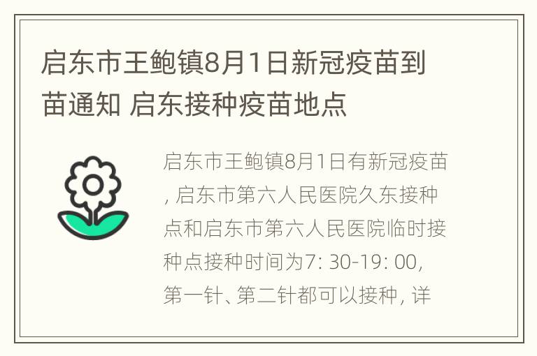 启东市王鲍镇8月1日新冠疫苗到苗通知 启东接种疫苗地点