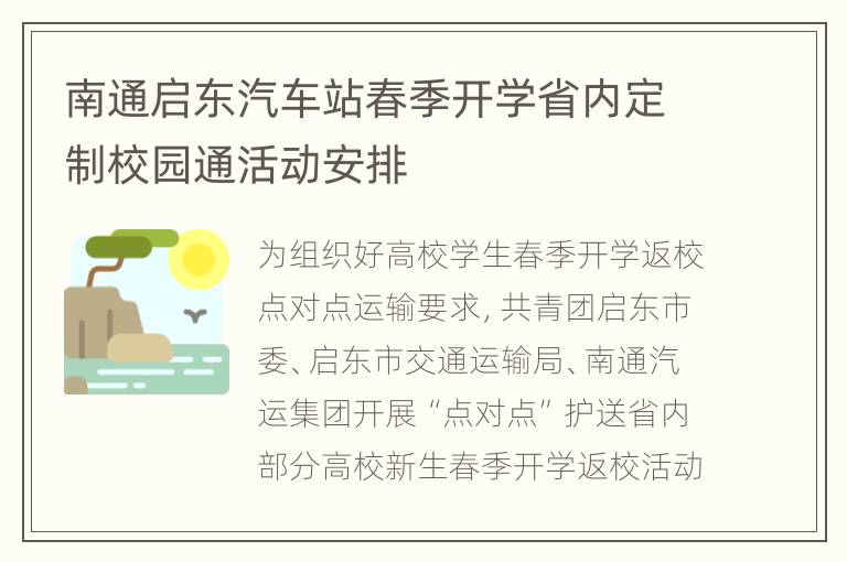 南通启东汽车站春季开学省内定制校园通活动安排