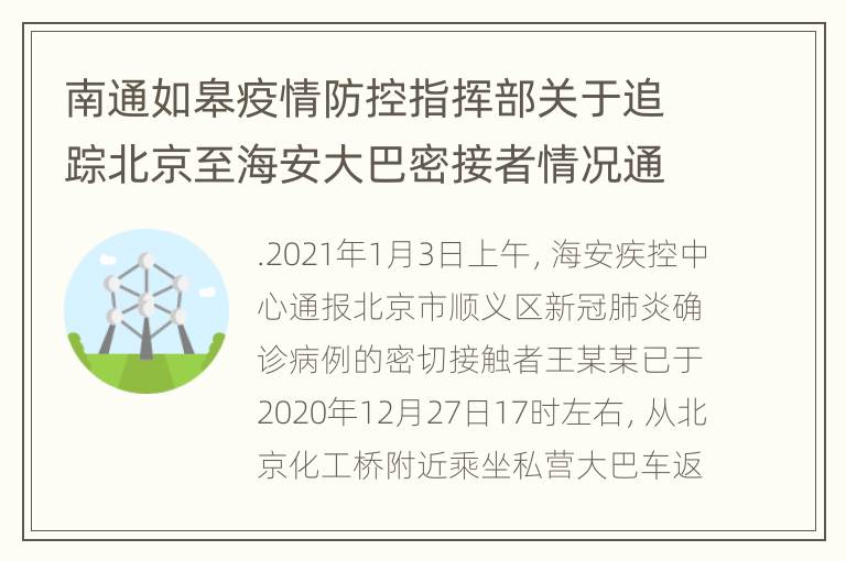 南通如皋疫情防控指挥部关于追踪北京至海安大巴密接者情况通报