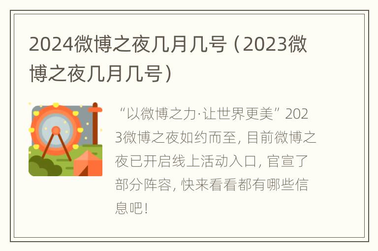 2024微博之夜几月几号（2023微博之夜几月几号）