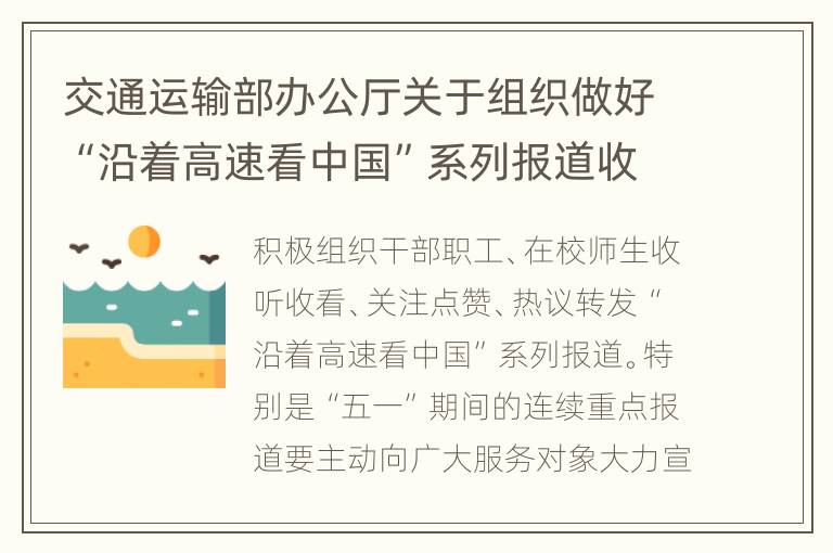 交通运输部办公厅关于组织做好“沿着高速看中国”系列报道收听收看等工作的通知