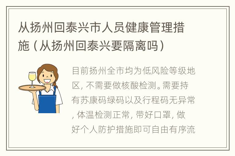 从扬州回泰兴市人员健康管理措施（从扬州回泰兴要隔离吗）