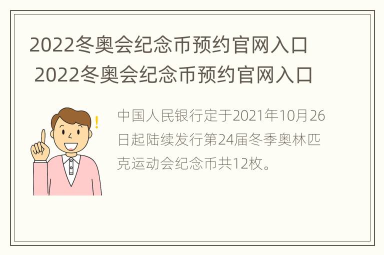 2022冬奥会纪念币预约官网入口 2022冬奥会纪念币预约官网入口上海