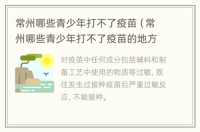 常州哪些青少年打不了疫苗（常州哪些青少年打不了疫苗的地方）