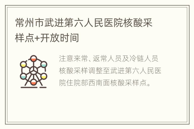 常州市武进第六人民医院核酸采样点+开放时间