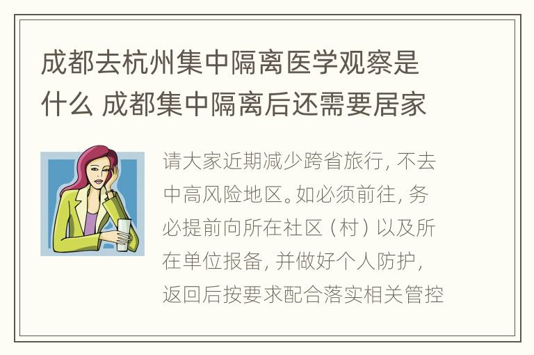 成都去杭州集中隔离医学观察是什么 成都集中隔离后还需要居家隔离吗