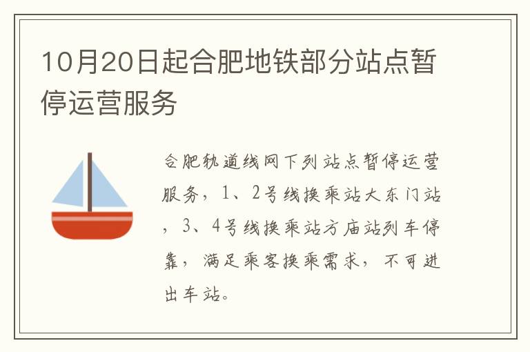 10月20日起合肥地铁部分站点暂停运营服务