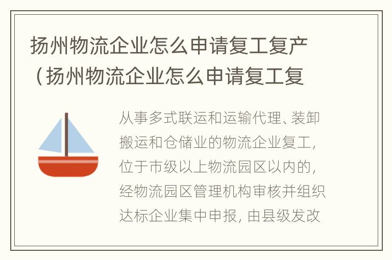 扬州物流企业怎么申请复工复产（扬州物流企业怎么申请复工复产的）