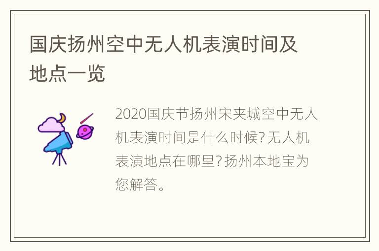 国庆扬州空中无人机表演时间及地点一览