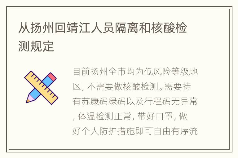 从扬州回靖江人员隔离和核酸检测规定