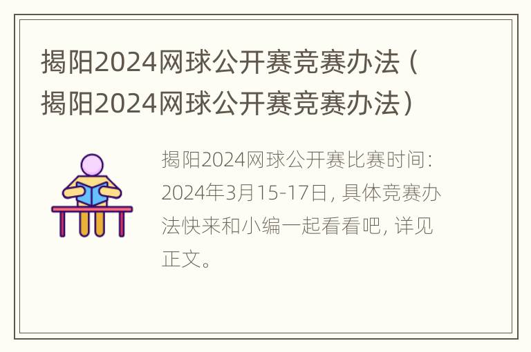 揭阳2024网球公开赛竞赛办法（揭阳2024网球公开赛竞赛办法）