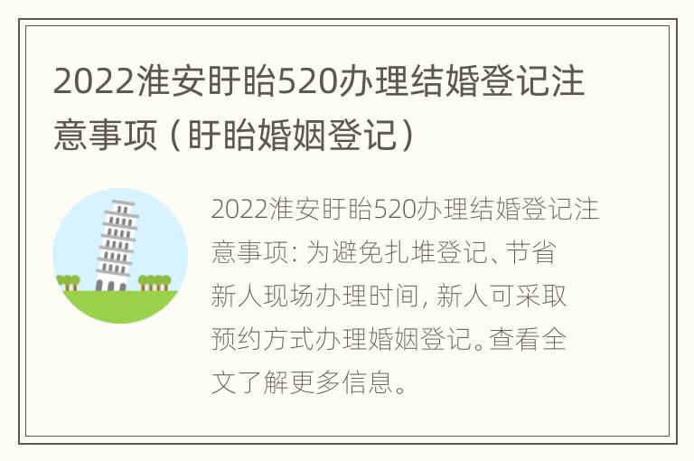 2022淮安盱眙520办理结婚登记注意事项（盱眙婚姻登记）