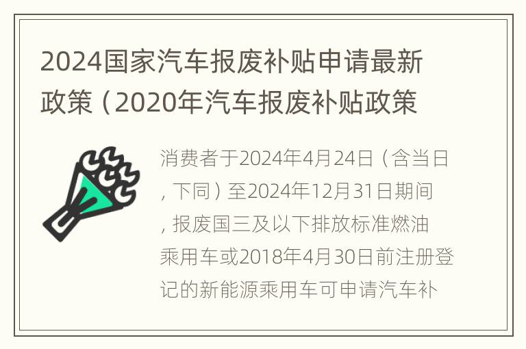 2024国家汽车报废补贴申请最新政策（2020年汽车报废补贴政策）