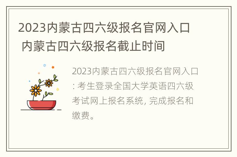 2023内蒙古四六级报名官网入口 内蒙古四六级报名截止时间