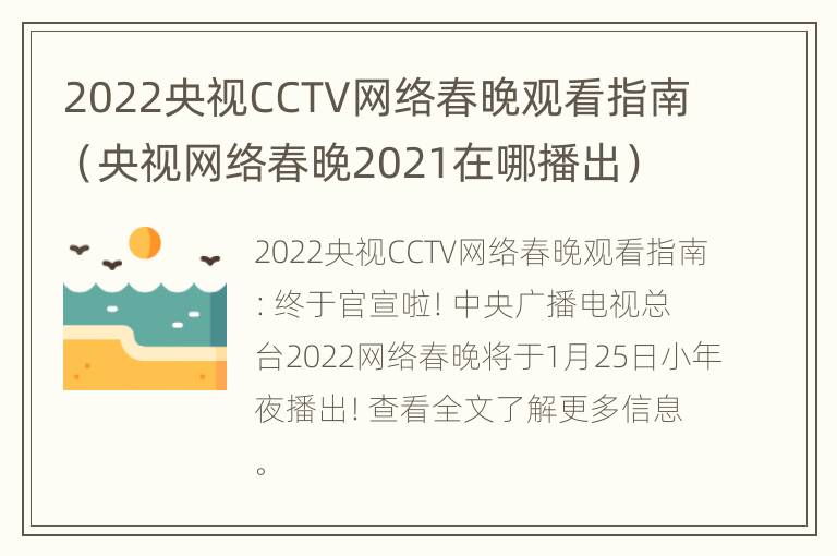 2022央视CCTV网络春晚观看指南（央视网络春晚2021在哪播出）