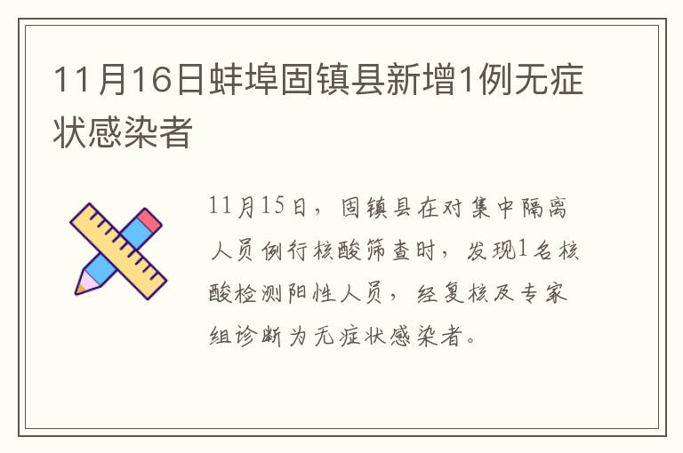 11月16日蚌埠固镇县新增1例无症状感染者