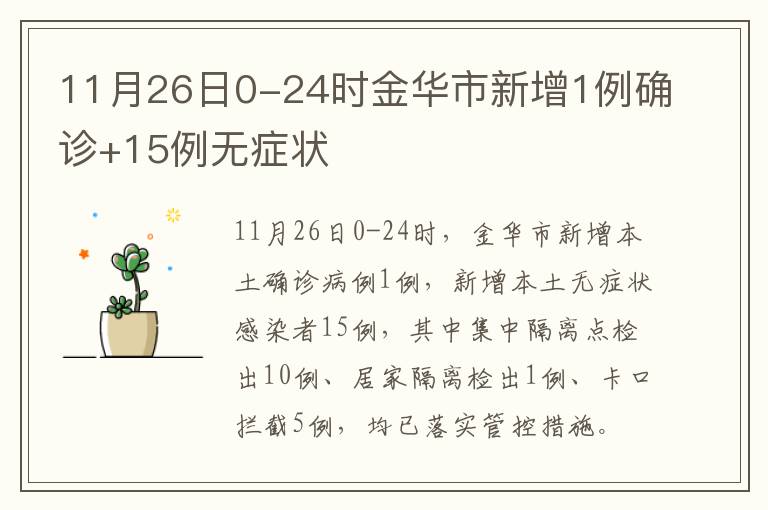 11月26日0-24时金华市新增1例确诊+15例无症状