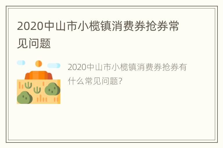 2020中山市小榄镇消费券抢券常见问题