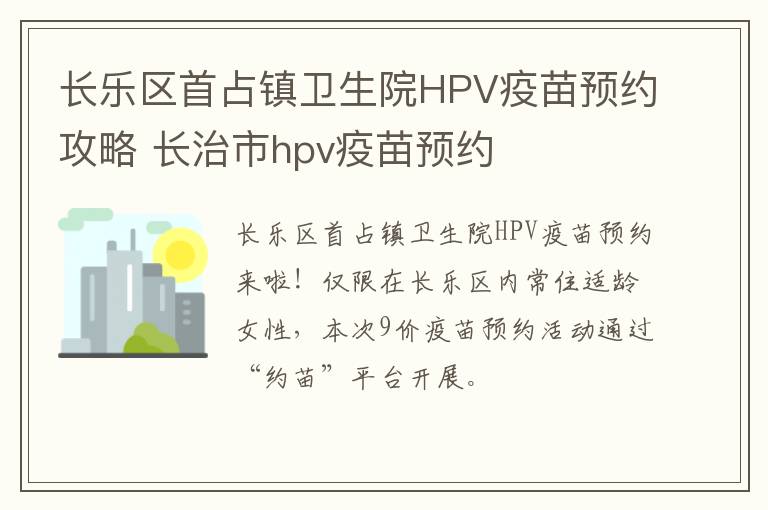 长乐区首占镇卫生院HPV疫苗预约攻略 长治市hpv疫苗预约