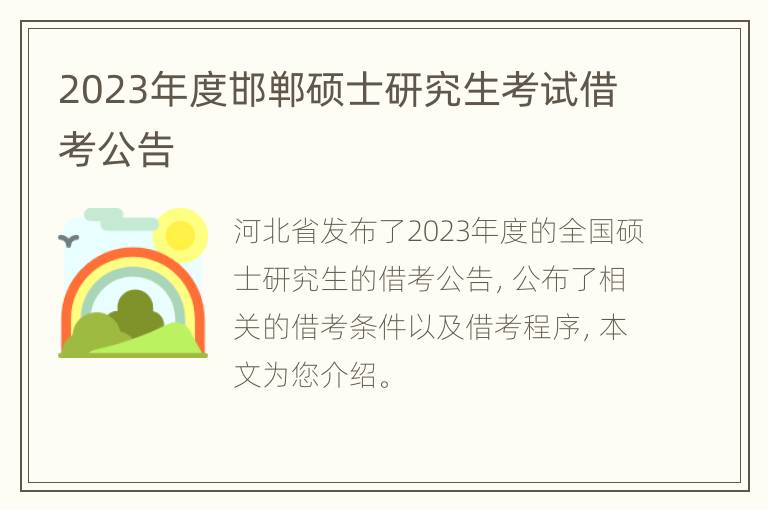 2023年度邯郸硕士研究生考试借考公告