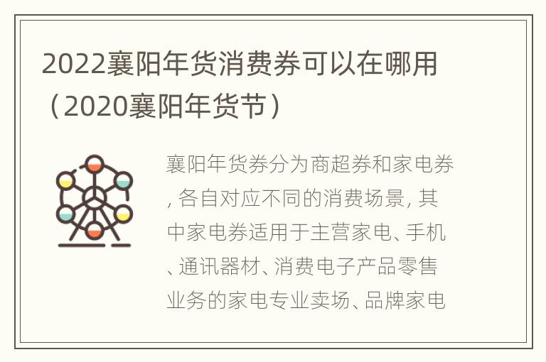 2022襄阳年货消费券可以在哪用（2020襄阳年货节）