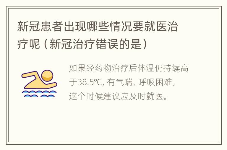 新冠患者出现哪些情况要就医治疗呢（新冠治疗错误的是）