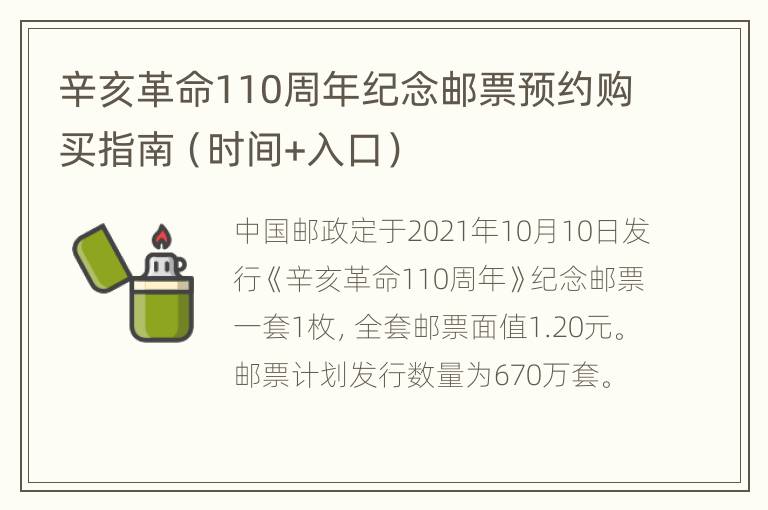 辛亥革命110周年纪念邮票预约购买指南（时间+入口）