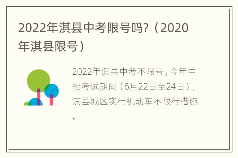 2022年淇县中考限号吗？（2020年淇县限号）