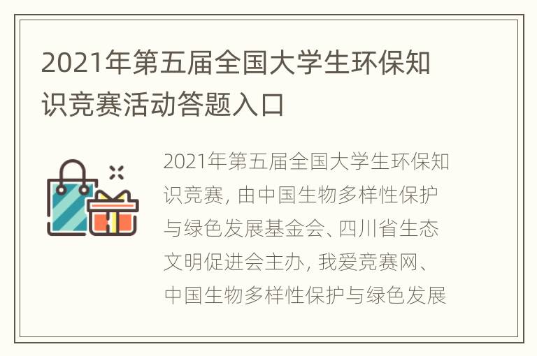 2021年第五届全国大学生环保知识竞赛活动答题入口